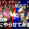 『デュエマ』を見下してるMTG女子を制裁します【いきなりつよいデッキ対戦】