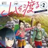 『山を渡る -三多摩大岳部録-』2巻の表紙