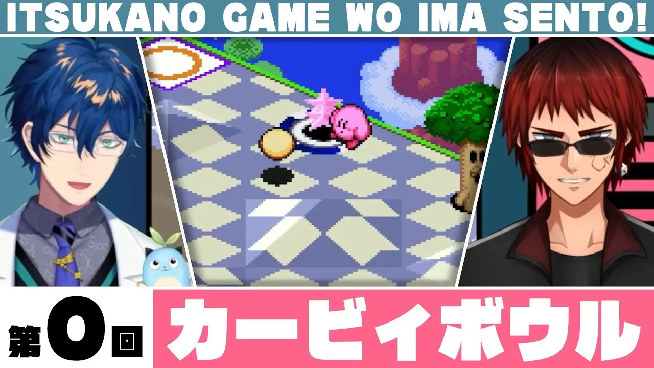 【カービィボウル】天開＆レオスの『いつかのゲームを今せんと！』第０回【Vtuber/レトロゲー】／画像はYouTubeより