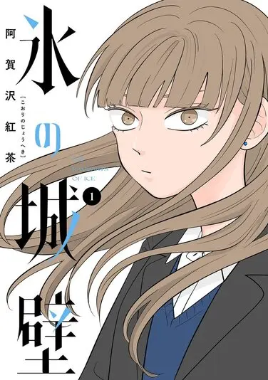 『氷の城壁』1巻の書影