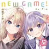 『NEW GAME!』12巻の書影