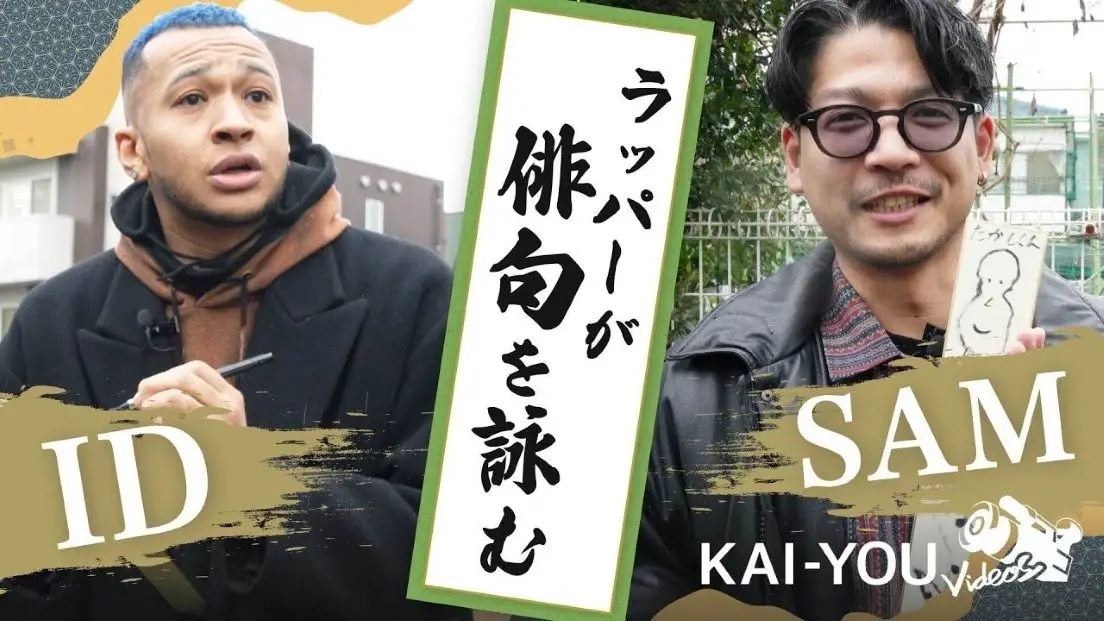 ラッパーIDとSAMが“俳句”に挑戦　CBDベイプを吸ってインスピレーションを