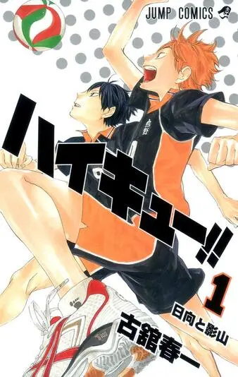 『ハイキュー!!』1巻の書影