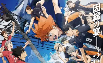 『劇場版ハイキュー!!』興行収入100億円突破　公開から75日間で達成