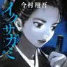 原作小説『イクサガミ 地』©️今村翔吾／講談社