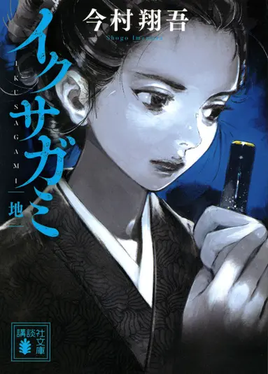 原作小説『イクサガミ 地』©️今村翔吾／講談社