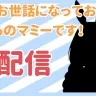 【初配信】こんにちは！ぺこらマミーです♪【ママライブ/ぺこらママ】／画像は配信から