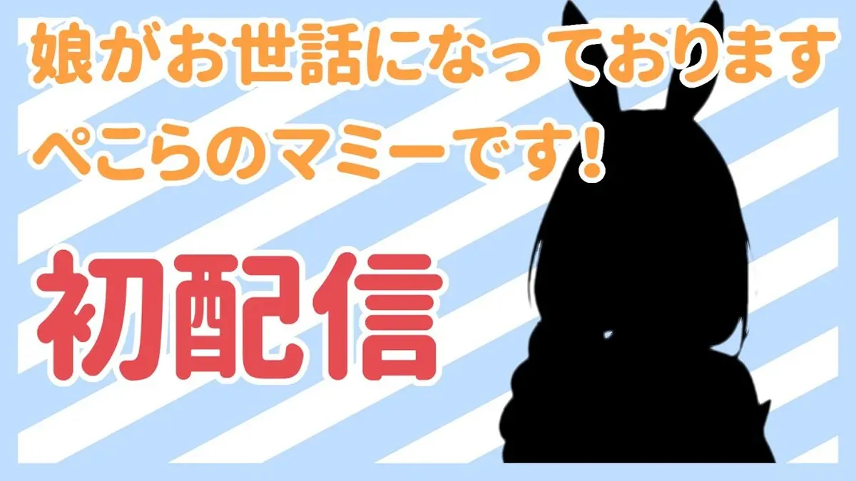 【初配信】こんにちは！ぺこらマミーです♪【ママライブ/ぺこらママ】／画像は配信から