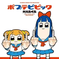 『ポプテピピック』1巻の書影