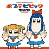 『ポプテピピック』1巻の書影