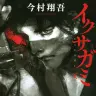 原作小説『イクサガミ 天』©️今村翔吾／講談社