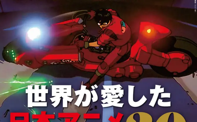 雑誌『ニューズウィーク』で日本アニメ特集　世界を変えた30作を紹介
