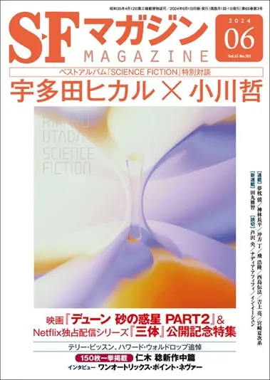 『SFマガジン』2024年6月号表紙