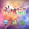 「神域リーグ2024」ドラフト会議