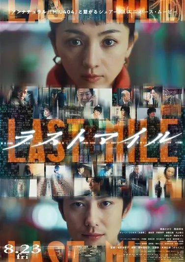 映画『ラストマイル』ポスタービジュアル