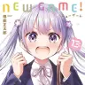 『NEW GAME!』13巻の書影