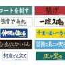 10周年を記念して原作者・古舘春一さんが新規に考案した各校の横断幕