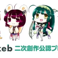 Skeb「二次創作公認プログラム 登録作品」／画像は<a href="https://medium.com/skeb-jp/ugc-program-titles-c3de542def31" target="_blank">SkebのMedium</a>より
