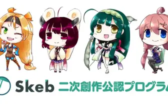 イラストサービスSkeb、二次創作収益を原作者に還元するプログラムを終了