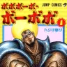 『ボボボーボ・ボーボボ』1巻の書影／©澤井啓夫／集英社