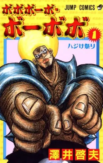 『ボボボーボ・ボーボボ』1巻の書影／©澤井啓夫／集英社