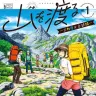 『山を渡る -三多摩大岳部録-』1巻の表紙