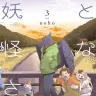 『となりの妖怪さん』3巻の書影