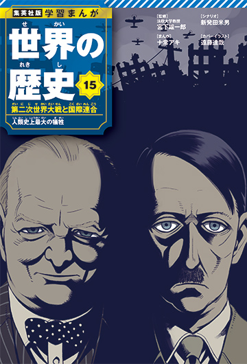 『学習まんが 世界の歴史』リニューアル版 15巻／画像は特設サイトから