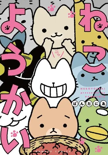 『ねこようかい』1巻の書影
