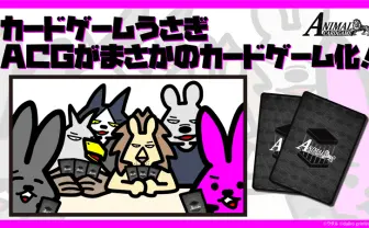 漫画『カードゲームうさぎ』に4300万円の支援　作中のカードゲームを制作