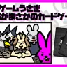 『カードゲームうさぎ』クラウドファンディングプロジェクトのメインビジュアル／画像はプロジェクトページから