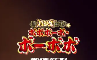 漫画『ボボボーボ・ボーボボ』舞台化　首領パッチはどう再現する？