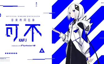 花譜の歌声合成ソフト「可不」予約が全てキャンセル決定　発売の見通し立たず