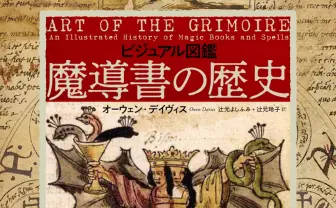 実在する魔導書の実物写真を250点収録 図鑑『魔導書の歴史』刊行