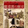 『ビジュアル図鑑　魔導書の歴史』書影