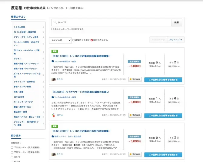 クラウドワークスでの「反応集」の検索結果／画像はスクリーンショット