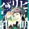 『パリピ孔明』1巻の書影