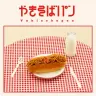 アルバム『やきそばパン』ジャケット