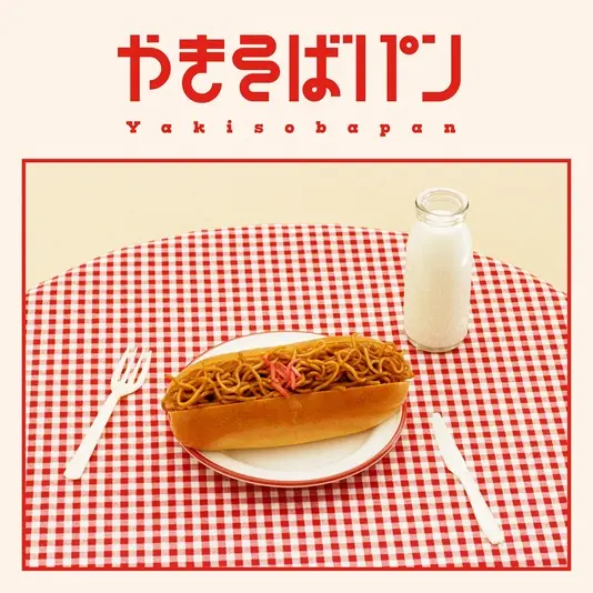 アルバム『やきそばパン』ジャケット