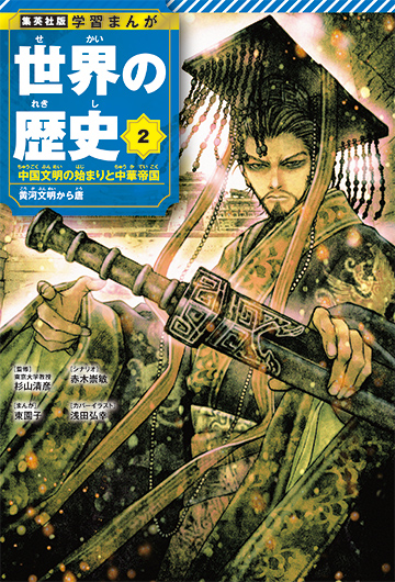 『学習まんが 世界の歴史』リニューアル版 2巻／画像は特設サイトから
