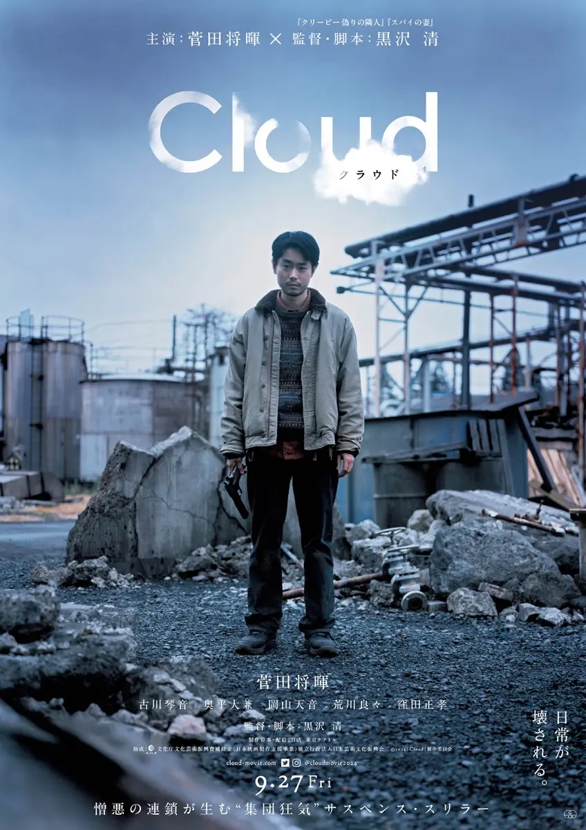 サスペンススリラー映画『Cloud クラウド』ティザーポスター