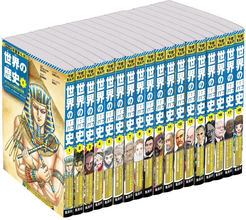 集英社『学習まんが 世界の歴史』全18巻