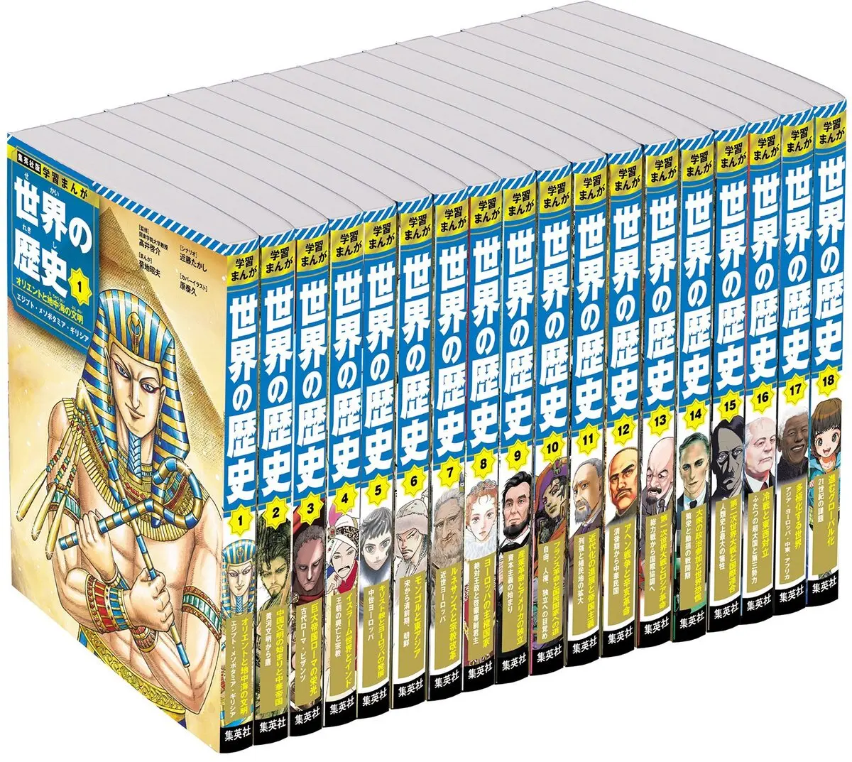 集英社『学習まんが 世界の歴史』全18巻