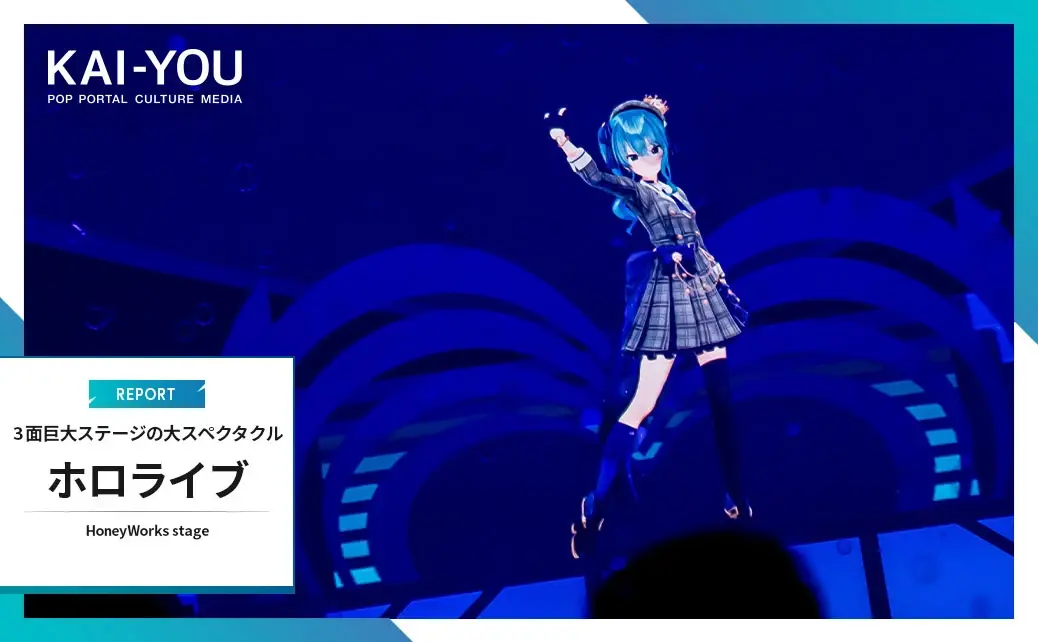 ホロライブ5thフェス「HoneyWorks stage」レポート その姿は、誇り高きアイドル