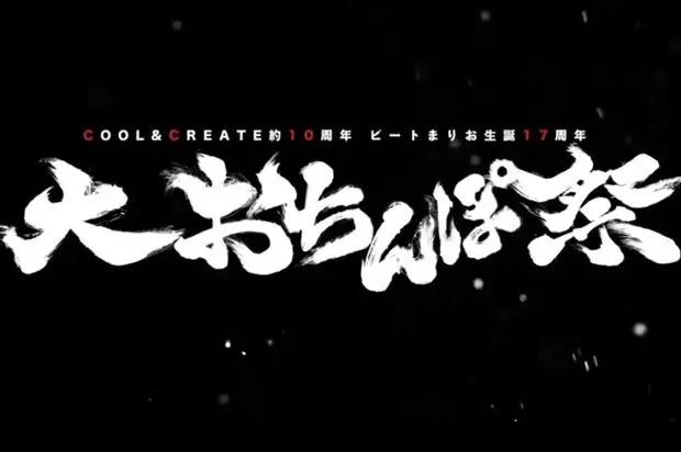 ビートまりお率いる同人サークル、10周年でライブ「大お◯んぽ祭」開催？