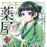ねこクラゲさんが作画を担当する『薬屋のひとりごと』1巻の書影／画像はAmazonから