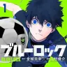 『ブルーロック』1巻の書影