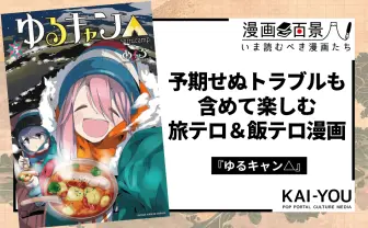 『ゆるキャン△』は静かに高揚させる 登場人物たちと共有する旅の醍醐味