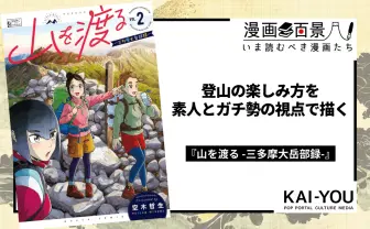 登山初心者も上級者も、漫画『山を渡る』を読むべし 解説も豊富な登山入門の決定版