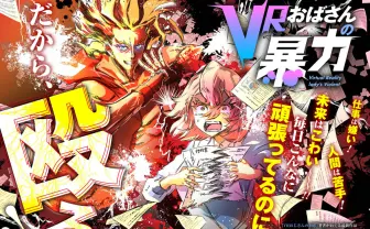 生きるために殴れ！ 暴力とも子の新作漫画『VRおばさんの暴力』連載開始
